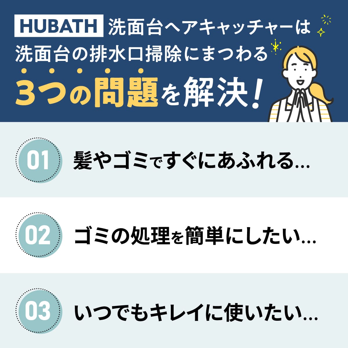 HUBATH 洗面台ヘアキャッチャー│排水口問題を劇的解決